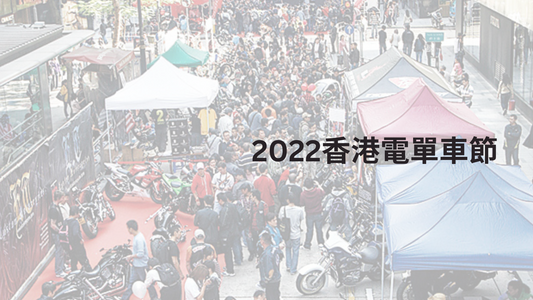 2022年電單車節 X TC-CAPRICE 有獎遊戲